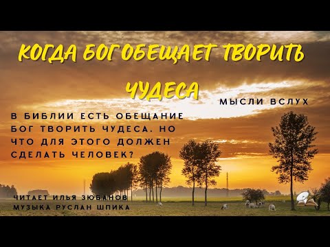 Видео: Когда Бог обещает творить чудеса. Мысли вслух.