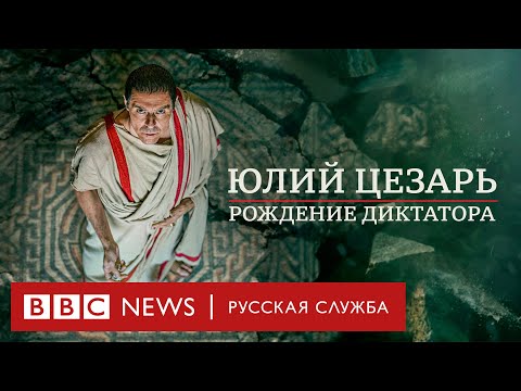 Видео: Юлий Цезарь: ролевая модель современных диктаторов? | Документальный фильм Би-би-си