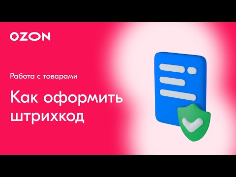 Видео: Как оформить штрихкод