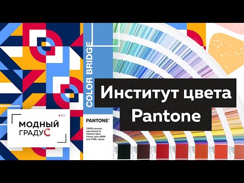 Видео: Институт цвета Pantone. Как выбирают главный цвет года? Палитра цветов для дизайнеров одежды.