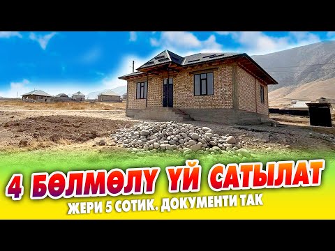 Видео: 4 бөлмөлүү ЖАҢЫ курулган ҮЙ сатылат ~ Жери 5 сотик. Свет келген. Суу жакын. Документи так