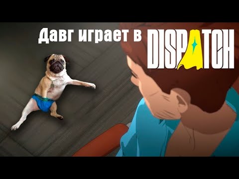 Видео: Давг играет в Dispatch