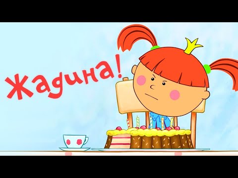 Видео: Жадина! – Жила-была Царевна – Развивающий мультик для детей