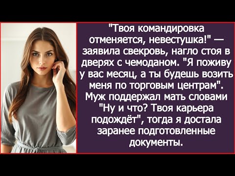 Видео: ''Твоя командировка отменяется, невестушка!'' — заявила свекровь, нагло стоя в дверях с чемоданом