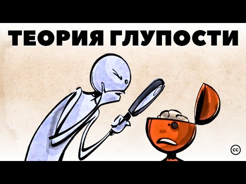 Видео: Теория Глупости по Бонхёфферу