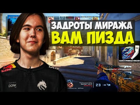 Видео: DONK ПОПАЛСЯ ПРОТИВ ДЕТЕЙ МИРАЖА!! DONK, PERFEKTO И BAZ РАЗНОСЯТ 4000 ELO FACEIT!! CS2 / КС2