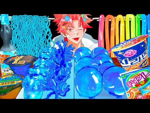 Видео: ASMR | Хрустящие!💙 Какой вкус у синего коралла и желе из медузы? 🦄 Синий пищевой мукбанг 🐬 Л мукбанг