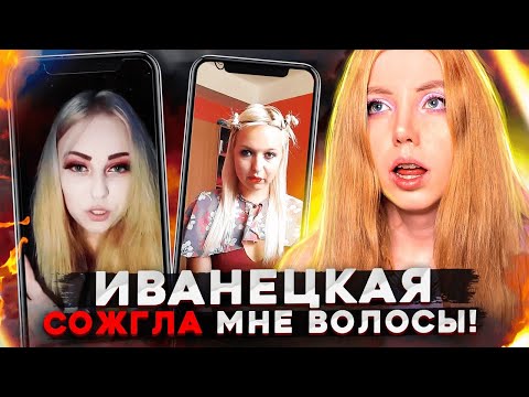 Видео: "ИВАНЕЦКАЯ ИСПОРТИЛА МНЕ ВОЛОСЫ" - РЕАКЦИЯ НА ВИДЕО ОБО МНЕ