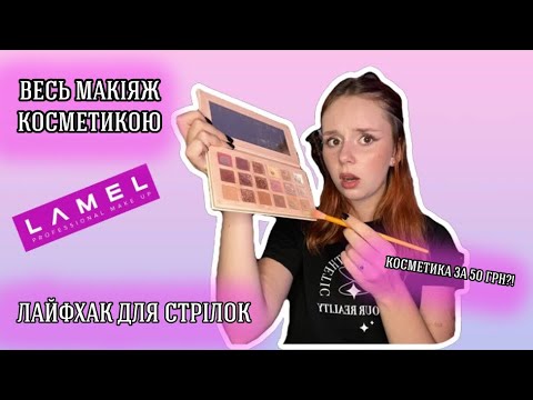 Видео: ЛАЙФХАК ДЛЯ ІДЕАЛЬНИХ СТРІЛОК| ВСЕ ОБЛИЧЧЯ КОСМЕТИКОЮ LAMEL