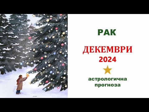 Видео: РАК ДЕКЕМВРИ 2024 Месечен Хороскоп