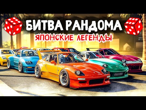 Видео: ЛЕГЕНДЫ из ЯПОНИИ!! БИТВА РАНДОМА в ГТА 5 ОНЛАЙН | MAJESTIC RP
