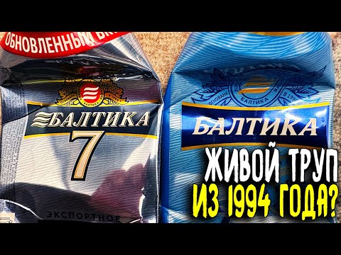 Видео: #413: БАЛТИКА 7 ОБНОВЛЕННЫЙ ВКУС (русское пиво).