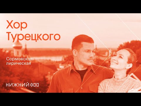 Видео: Хор Турецкого – Сормовская лирическая | Премьера клипа 2021