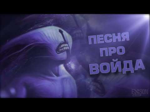 Видео: DOTA 2 - ПЕСНЯ ПРО ВОЙДА #1