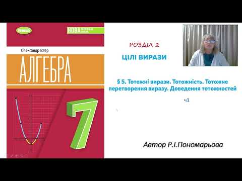 Видео: Тотожні вирази. Тотожність. ч1