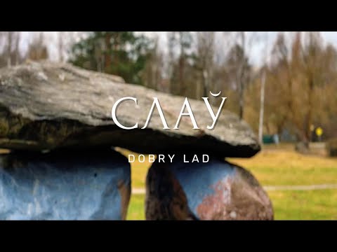 Видео: DOBRY LAD - Слаў