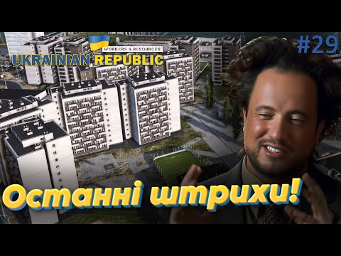 Видео: Workers and Resources: Мод мапа України. Місто майже готове!