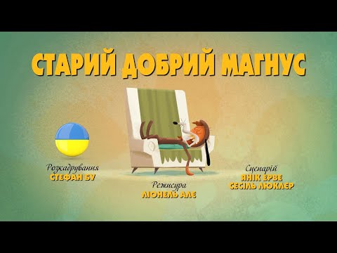 Видео: Зіп-зіп (72 серія - Старий добрий Магнус)