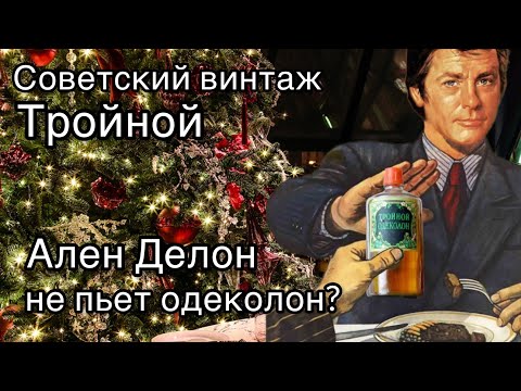 Видео: Новая заря Тройной одеколон, раньше было раньше