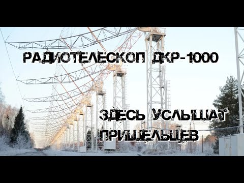 Видео: Заброшенный наполовину радиотелескоп ДКР-1000 | Здесь услышат пришельцев
