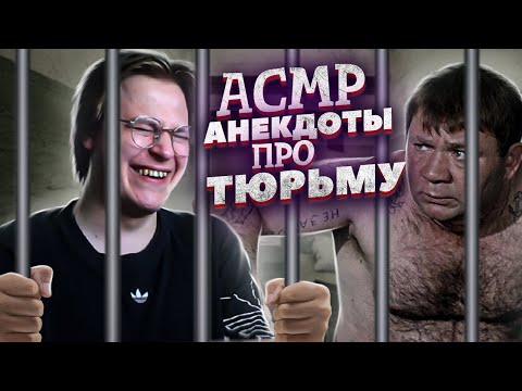 Видео: АСМР АНЕКДОТЫ ПРО ТЮРЬМУ