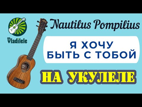 Видео: NAUTILUS POMPILIUS - Я ХОЧУ БЫТЬ С ТОБОЙ разбор на укулеле