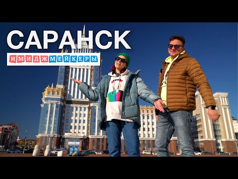 Видео: Трэвел-шоу «Имиджмейкеры» - Саранск