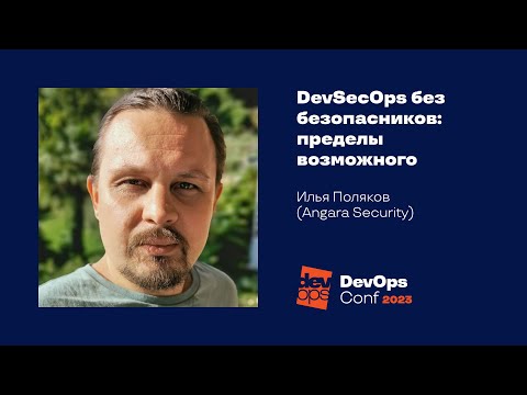 Видео: DevSecOps без безопасников: пределы возможного / Илья Поляков (Angara Security)