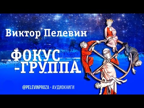 Видео: Фокус-группа — Виктор Пелевин