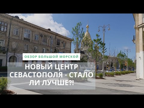 Видео: ЦЕНТР СЕВАСТОПОЛЯ ОТКРЫТ - КАК ВЫГЛЯДИТ НОВАЯ БОЛЬШАЯ МОРСКАЯ ПОСЛЕ РЕКОНСТРУКЦИИ