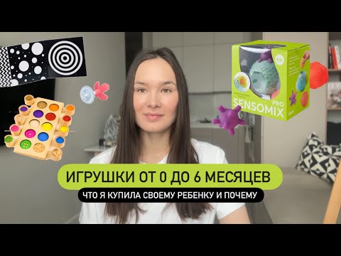 Видео: Полезные игрушки для детей от 0 до 6 месяцев для развития