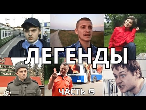 Видео: ЛЕГЕНДАРНЫЕ МЕМЫ | ЧАСТЬ 6