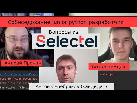 Видео: Собеседование junior python разработчик Антон Серебряков