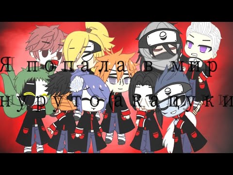 Видео: Я попала в мир наруто /2 часть/акацуки/не оригинал/《Rocks Studio》