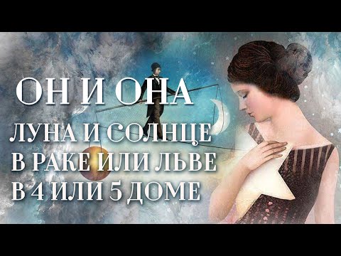 Видео: Луна🌜️ либо Солнце☀️ в Раке или в Льве. | ИЛИ Луна либо Солнце в 4 и 5 доме