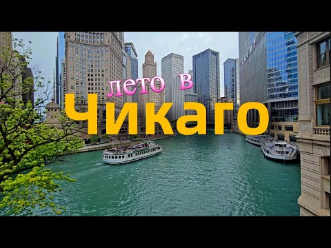 Видео: ЧИКАГО ЛЕТОМ. Куда пойти ?