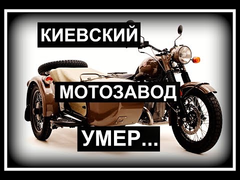 Видео: Киевский мотозавод УМЕР||Что осталось от Киевского мотоциклетного завода