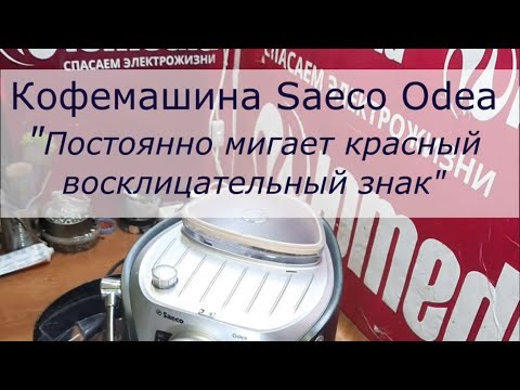 Видео: Кофемашина Saeco Odea | Постоянно мигает красный восклицательный знак