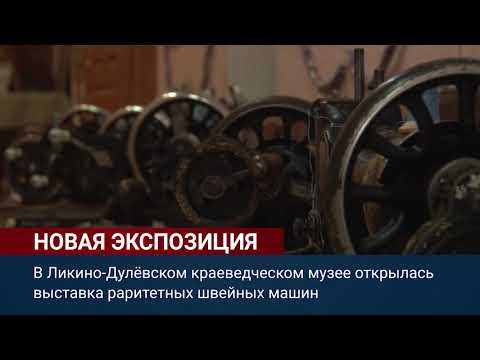 Видео: Новая экспозиция. Выставка раритетных швейных машин открылась в Ликино-Дулевском краеведческом музее