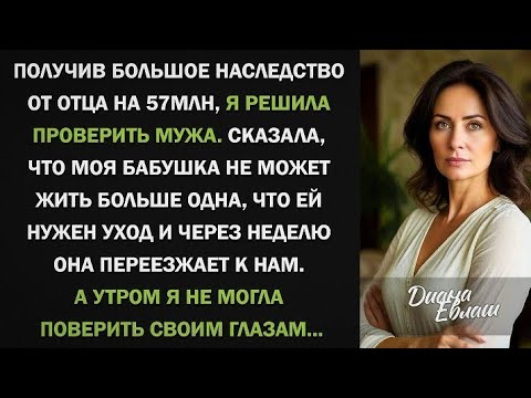 Видео: «Проверка на любовь: как наследство открыло правду»
