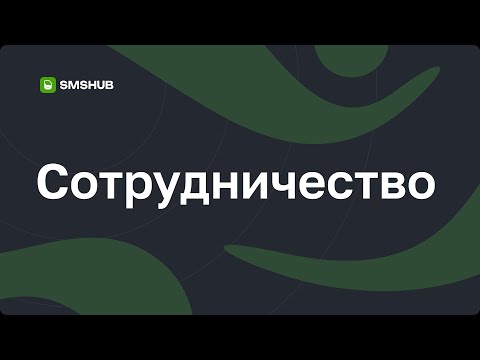 Видео: Сотрудничество с smshub