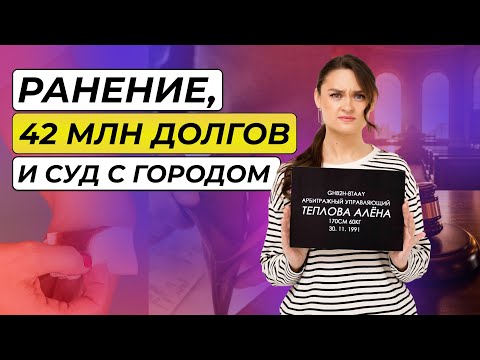 Видео: Ранение, болезнь, 42 миллиона долга и бизнес на грани — реальные истории доверителей.