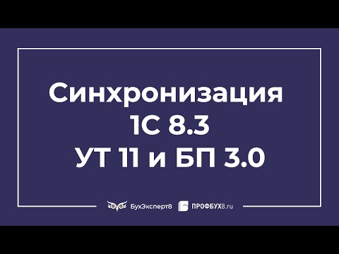 Видео: Синхронизация 1С 8.3 УТ 11 и БП 3.0 — как помирить бухгалтера и менеджера