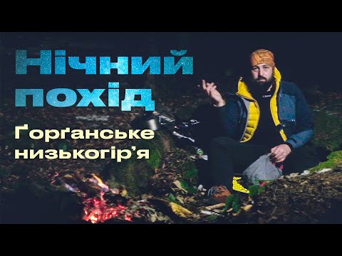 Видео: Нічний похід Ґорґанським низькогір’ям. Ночівля без намету.