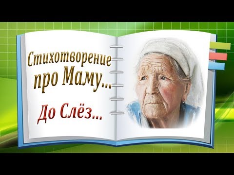 Видео: Стихотворение про Маму... Трогательная История До Слёз о Маме! Канал Притчи и Рассказы