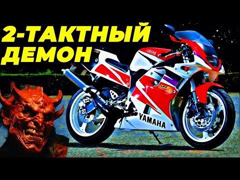 Видео: 2-ТАКТНЫЙ ЗВЕРЬ, ОСТАВЛЯЮЩИЙ СЛЕДЫ В ОГНЕ 🔥⚠️ | YAMAHA TZR250