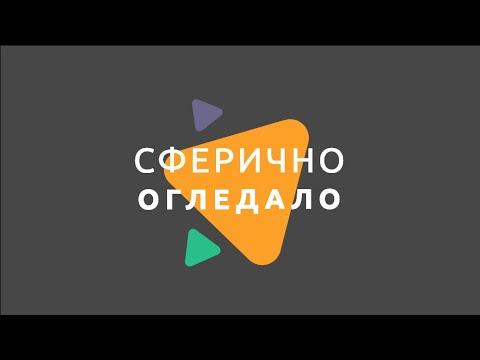 Видео: Сферично огледало/ Физика 7 клас / EDUAL