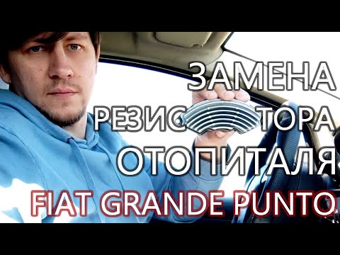 Видео: Fiat Grande Punto - Замена резистора отопителя