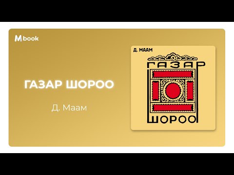 Видео: Газар шороо (тэргүүн дэвтэр, дэд дэвтэр) - Д.Маам (аудио номын дээж) | Gazar shoroo - D.Maam