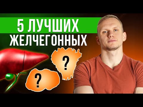 Видео: Как наладить желчеотток / 5 лучших желчегонных средств
